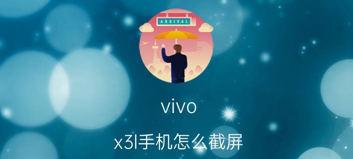 vivo x3l手机怎么截屏 vivo截图教程？